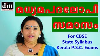 MADHYAMA PADHALOPI SAMASAM  മധ്യമപദലോപി സമാസം  For CBSE  STATE  KERALA PSC EXAMS [upl. by Kylila]