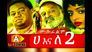 ሀ እና ለ 2 Ethiopian Movie Ha Ena Le2018 ሙሉፊልም [upl. by Aggappe]