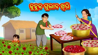 କୁହୁକ ଗୁଲାବ ଖିରି  Odia Story  Odia Moral Stories  Odia Fairy Tales  Koo Koo TV Odia [upl. by Ainigriv8]