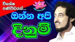 දිවා රෑ නොබැලූ වෙහෙසෙ ප්‍රතිඵලය ඔබ වෙත  Dew Suwa Sewa [upl. by Noell]