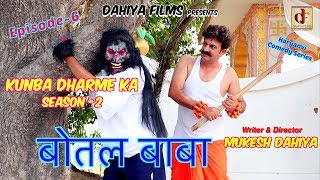 Epi 111 बोतल बाबा  Season2  Mukesh Dahiya  Kunba Dharme Ka  Haryanvi Comedy  DAHIYA FILMS [upl. by Adnilram633]