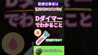 💥 医療従事者は知らなきゃやばい！Dダイマーの重要ポイント解説！ Dダイマー 血栓症 医師 看護師 βブロッカー 看護師の勉強垢 介護士 介護福祉士 リハビリ 薬剤師 [upl. by Nedap]