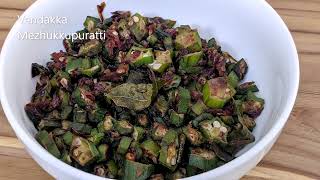 Vendakka Mezhukkupuratti Kerala Style  Okra  Ladys Finger Stir Fry  Bhindi Stir Fry [upl. by Jody]