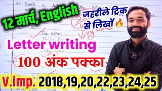 अंग्रेजी12 मार्च Latter ऐसे लिखनाClass 12 English important Letter 2025letter writing trick 2025 [upl. by Nivonod701]