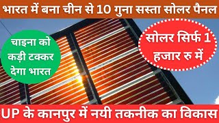 Perovskite solar panels in India  भारत में बना दुनिया का सबसे सस्ता सोलर पैनल  New Technology 2024 [upl. by Gorges]