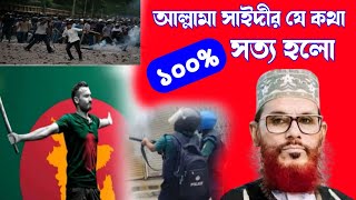 ১০০ আল্লামা সাইদীর যে কথা সত্য হলো  saidi waz  saidi  best islamic bayan  allama saidi waz [upl. by Kinimod]