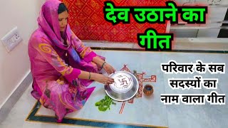 देव उठाने के गीत  dev uthani ke geet [upl. by Mattias]