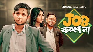 Job Korbo Na  জব করবো না  Bangla Telefilm  Tawhid Afridi  Bristy  Bangla New Natok 2021 [upl. by Durante]