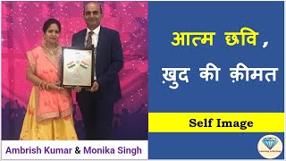 आत्म छवि  ख़ुद की क़ीमत  SelfImage  Ambrish Kumar amp Monika Singh II Amway [upl. by Nallid]