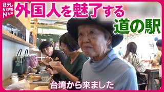 【レンタカーで日本巡る人も】なぜ？ 「道の駅」外国人観光客が増加 『気になる！』 [upl. by Enamrahc122]