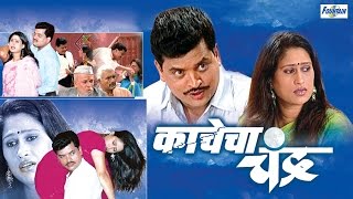 Kachecha Chandra  Superhit Full Marathi Natak 2015  Sharad Ponkshe Harshada Khanvilkar [upl. by Gerhard]