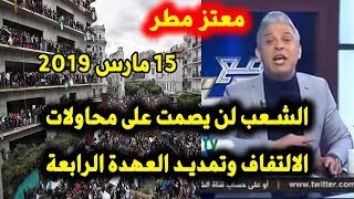 moataz matar معتز مطر شعب الجزائر لن يصمت على محاولات الالتفاف وتمديد العهدة الرابعة 15 مارس 2019 [upl. by Drugi]