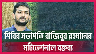 শিবির সভাপতি রাজিবুর রহমান পলাশ ভাইয়ের মটিভেশনাল বক্তব্য  Motivational Speech by Shibir President [upl. by Urias]