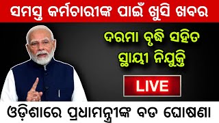 PM Modi Big Announcement  ଓଡିଶାରେ ପ୍ରଧାମନ୍ତ୍ରୀଙ୍କର ବଡ ଘୋଷଣା  ଏହି କର୍ମଚାରୀଙ୍କ ପାଇଁ ଖୁସି ଖବର [upl. by Bishop684]