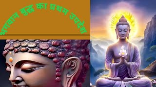 भगवान बुद्ध का प्रथम उपदेश  lord Buddha story in hindi [upl. by Hassin]