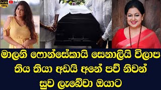 Senali Fonsekas mother Dhammika Fonseka passes away [upl. by Gilud]