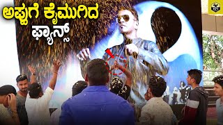 ಪುನೀತ್ ಎಂಟ್ರಿ ನೋಡಿ ಕೈ ಮುಗಿದ ಫ್ಯಾನ್ಸ್  Puneeth Rajkumar Entry  James Movie Song Reaction Trademark [upl. by Sucramel342]