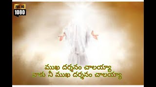 mukha darshanam chalayyaa lyrical song telugu jesus songmukha dharshanam chalayyaa [upl. by Sacttler]