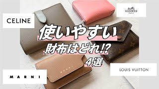 【徹底レビュー】スタッフ愛用財布を徹底調査！一番使いやすいのはどれ！？【マルニ】【セリーヌ】 [upl. by Namref]