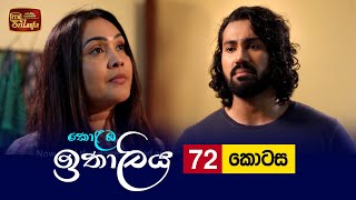 Kolamba Ithaliya  Episode 72  20210930  ITN [upl. by Issor32]