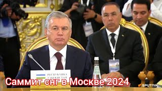 Выступление Президента Узбекистана Шавката Мирзиёева  Саммит СНГ в Москве 2024г [upl. by Akirre]