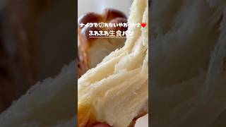 驚異のやわらか生食パン❤️毎回即完食食パン食パンレシピ 生食パン [upl. by Hurleigh811]