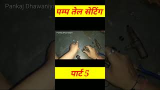 पम्प  Kirloskar diesel engine ki fual pump  Part 5 shortvideo viral viralvideo [upl. by Anyat]