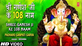 108 Names of Lord Ganesha Ganesh Ji Ke 108 Naam I Padharo Ganpati Garva [upl. by Uile417]