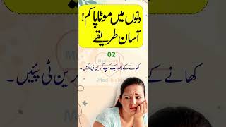 Shorts Weight Loss Tips in Urdu  Smart Hone Ka Tarika [upl. by Suertemed872]