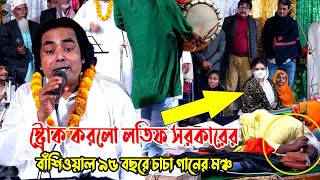 স্ট্রোক করলো লতিফ সরকারের বাঁশিওয়াল ৯৫ বছরে চাচা গানের মঞ্চLatif Sarkarbangla baul gaan [upl. by Hacker]