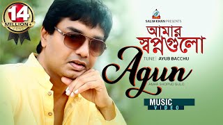 Amar Shopno Gulo  Agun  আমার স্বপ্ন গুলো  আগুন  Official Music Video [upl. by Giark]