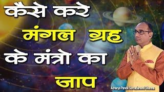 Mangal Grah Shanti Mantra  मंगल गृह शांति मंत्र की विधि और उच्चारण  Jyotish Ratan Kendra [upl. by Tteragram34]