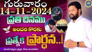 ప్రతిరోజు స్పెషల్ ప్రేయర్ 14112024 NEW SPECIAL PRAYER BY BRO SHALEM RAJ GARU DONT MISS IT [upl. by Hares]