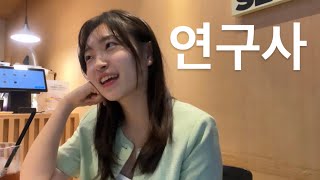 직터뷰 ep3 연구사ㅣ척척석사의 1순위 희망직업👩🏻‍🔬 [upl. by Terri]