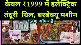 Rs1999 for Electric Thandoori Grill Barbeque machine  Cheapest barbeque maker in india [upl. by Rinna]