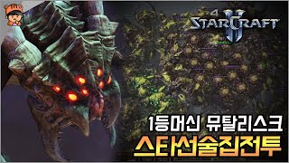 1등머신 뮤탈리스크 저그덱 스타선술집전투  스타2 유즈맵 [upl. by Nahamas13]