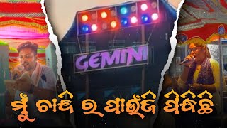 ମୁଁ ଚାନ୍ଦୀ ର ପାଉଁଜି ପିନ୍ଧିଛି  GEMINI MUSICAL  MISS ELINA [upl. by Ennovaj880]