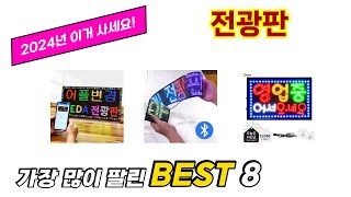 전광판 추천 TOP 8 가격 구매평 구입처 정보 [upl. by Ulrica]