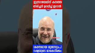 റഷ്യ ഇറങ്ങിക്കളിച്ചുഇറാൻ ​ഗർജ്ജിച്ചുഇസ്രായേലിന് വൻ തിരിച്ചടി The Journalist Israel news [upl. by Higinbotham28]