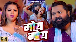 video  मोय मोय  Samar Singh Shilpi Raj  Ft Raksha Gupta  Moy Moy  Holi Song 2024 [upl. by Salina]