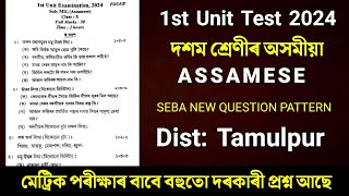 Class 10 Assamese 1st Unit Test Paper 2024  SEBA New Question Pattern HSLC 2025  Tamulpur District [upl. by Aisinoid]