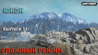 Прохождение SnowRunnerСложный РежимЮконВыпуск 32 [upl. by Orwin]