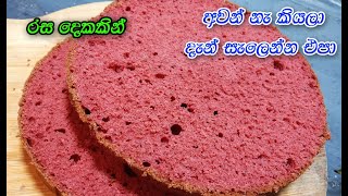 ලිපේ හදන පුළුන් වගේ ස්පොන්ජ් කේක් 😍  sponge cake sinhala  lipe hadana cake  no oven cake [upl. by Nyrek]