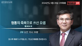 20240927 금요예배 온라인방송 [upl. by Pucida]