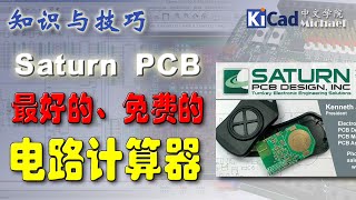 知识与技巧 007  电路设计计算器Saturn PCB [upl. by Emoraj]