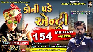 GEETA RABARI  Koni Pade Entry  ગીતા રબારી  કોની પડે એન્ટ્રી  Latest Gujarati Song [upl. by Beekman476]