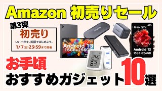 【まだ間に合う！】Amazon初売りセールで買える！おすすめガジェット10選［タブレット・SSD・温湿度計・防犯カメラ・モバイルバッテリー・ワイヤレスイヤホン等］ [upl. by Reisch]