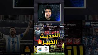 من داخل لعبة بيس 2025 اضافات جباره😱🔥 eFootball 2024 [upl. by Sueahccaz240]