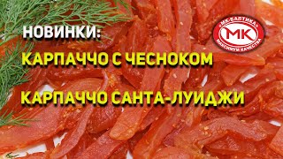 Карпаччо с чесноком и СантаЛуиджи от quotМКБалтикаquot [upl. by Ardnola]