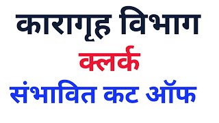 maharashtra कारागृह विभाग भरतीसंभावित cut off maharashtra Prisom department expected cut off [upl. by Ayekin104]